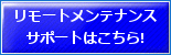 �����[�g�����e�i���X�T�|�[�g�͂�����